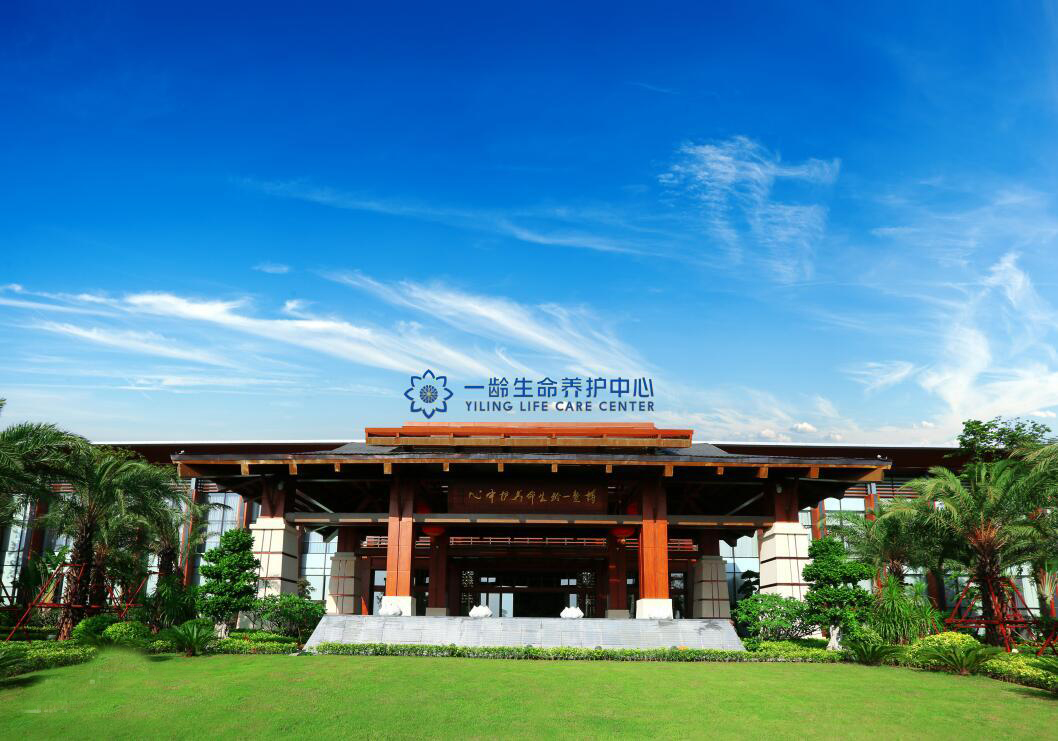 博鰲一齡生命養護中心