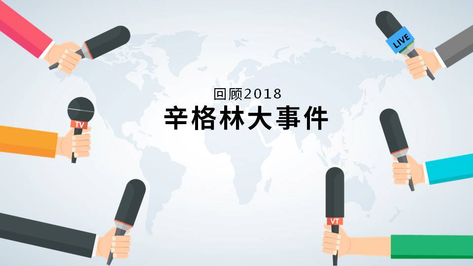大事記！跨越突破的2018，2019辛格林更值得期待