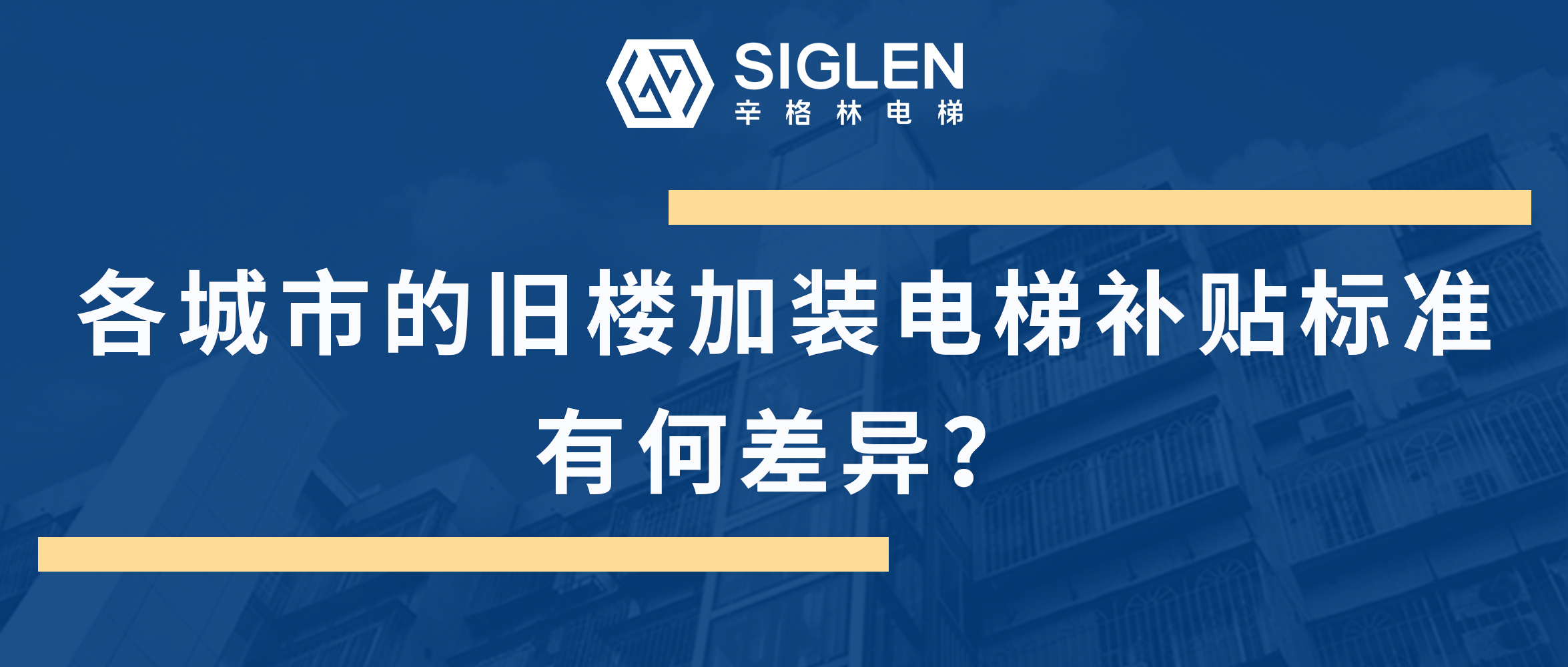 最全的各地舊樓加裝電梯補貼標準匯總來了！到底有何差異呢？