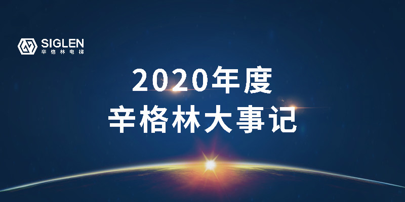 奮斗中譜寫辛篇章，辛格林電梯2020年度回顧之旅開啟了！