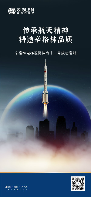 祝賀神舟十二號成功發射 | 傳承航天精神，鑄造辛格林品質