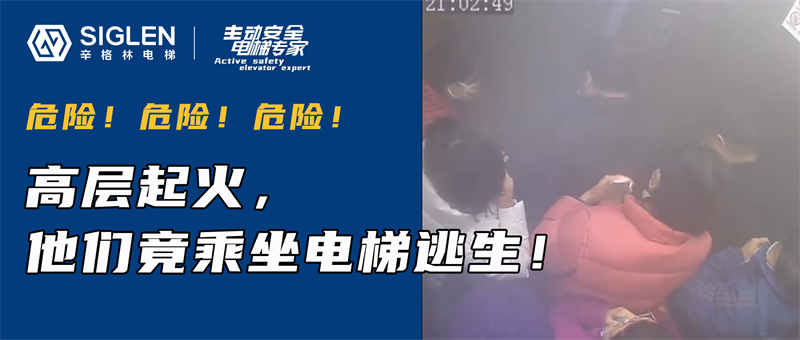 火災(zāi)時他們竟乘梯逃生？這些應(yīng)急知識，你必須知道！