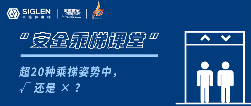 有些姿勢不可取！超20種乘梯姿勢中，√ 還是 ×？