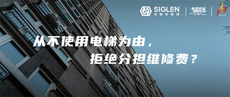 一樓業(yè)主從不使用電梯，拒交電梯維修費(fèi)，到底對(duì)不對(duì)？