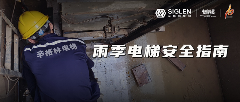 降雨模式電梯故障頻發(fā)？快來收藏這份雨季電梯安全指南吧！