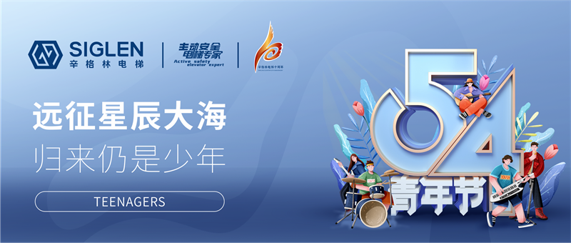 #致辛·青年 | 辛格林電梯和你一起，正青春！