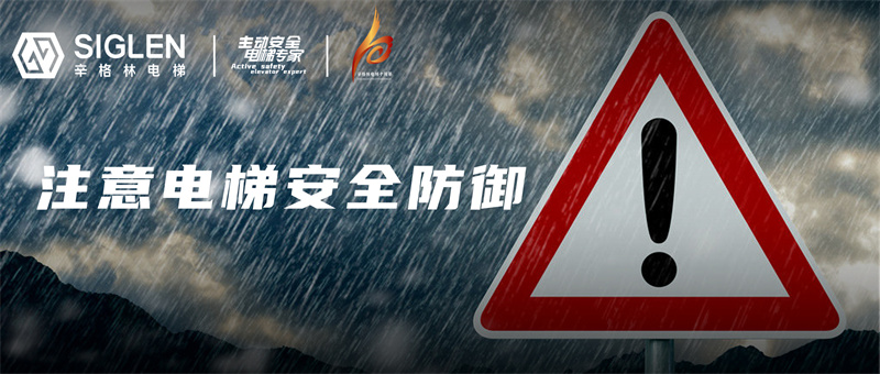 “最強(qiáng)降水”蓄勢待發(fā)，請(qǐng)盡快做好電梯安全防御準(zhǔn)備！