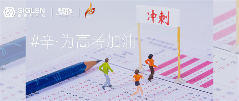 #辛·為高考加油 | 為十年寒窗而戰(zhàn)，辛與你高處見！