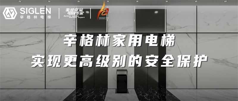 辛格林家用電梯，實現(xiàn)更高級別的安全保護
