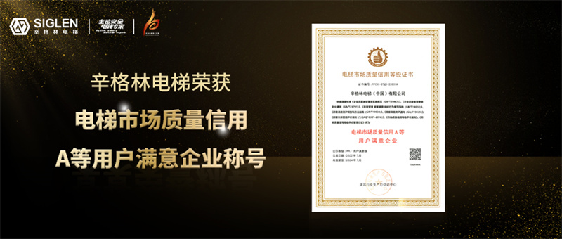 辛格林電梯榮獲“電梯市場質量信用A等用戶滿意企業”稱號！