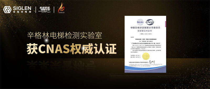 辛格林電梯檢測實驗室獲CNAS權威認證，正式躋身“國家認可實驗室”行列！