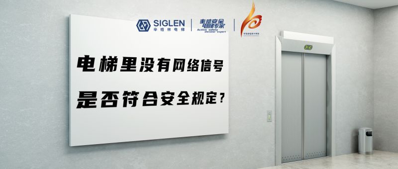 電梯里沒有網絡信號，是否符合安全規定？