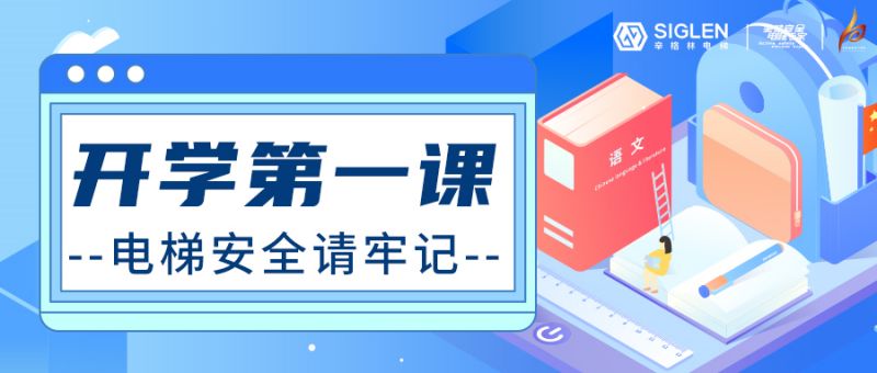 開學(xué)第一課 | 電梯安全請牢記！