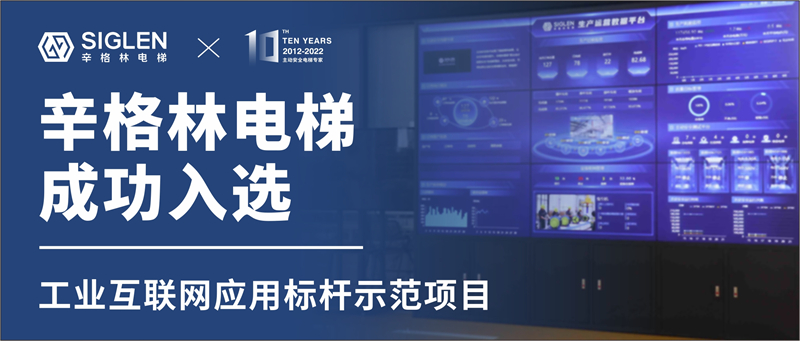 重磅！辛格林電梯成功入選工業(yè)互聯(lián)網(wǎng)應(yīng)用標(biāo)桿示范項(xiàng)目！