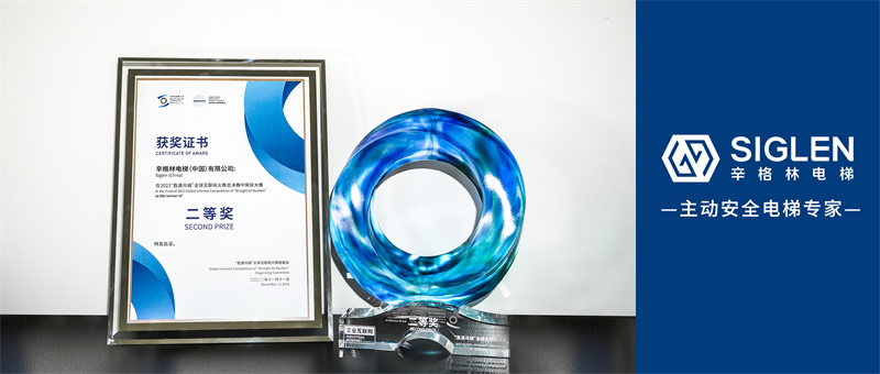 以數(shù)字技術(shù)創(chuàng)新閃耀全場！辛格林電梯首登全球互聯(lián)網(wǎng)大賽舞臺(tái)，斬獲二等獎(jiǎng)！