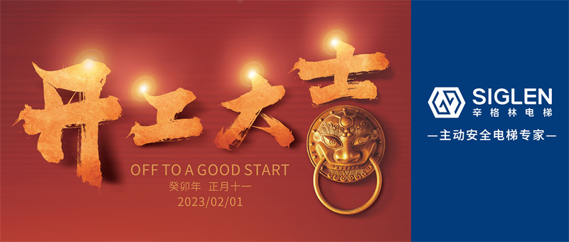 辛格林電梯開工大吉 | 大展宏“兔”赴新程！