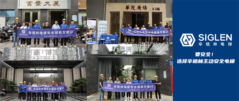 電梯應(yīng)急救援演練、安全知識(shí)宣傳，辛格林電梯安全服務(wù)萬(wàn)里行打卡清遠(yuǎn)站！