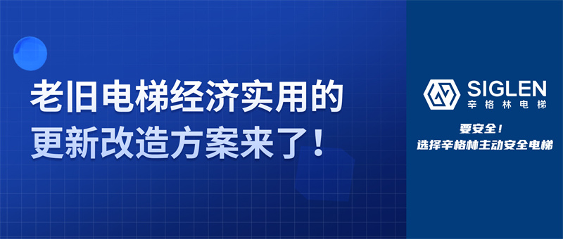 關(guān)于老舊電梯，除了更換整梯，還能如何改造？更經(jīng)濟(jì)實(shí)用的方案來(lái)了！