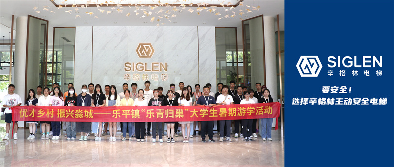 發揮企業力量，助力振興淼城 | 近50名“樂青”走進辛格林電梯參觀