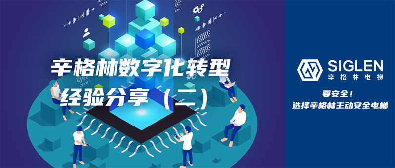 經驗第二彈來襲！關于數字化轉型，辛格林電梯有話分享