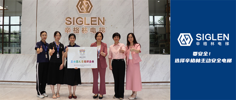 護航兒童成長！辛格林電梯獲頒“兒童友好企業”稱號