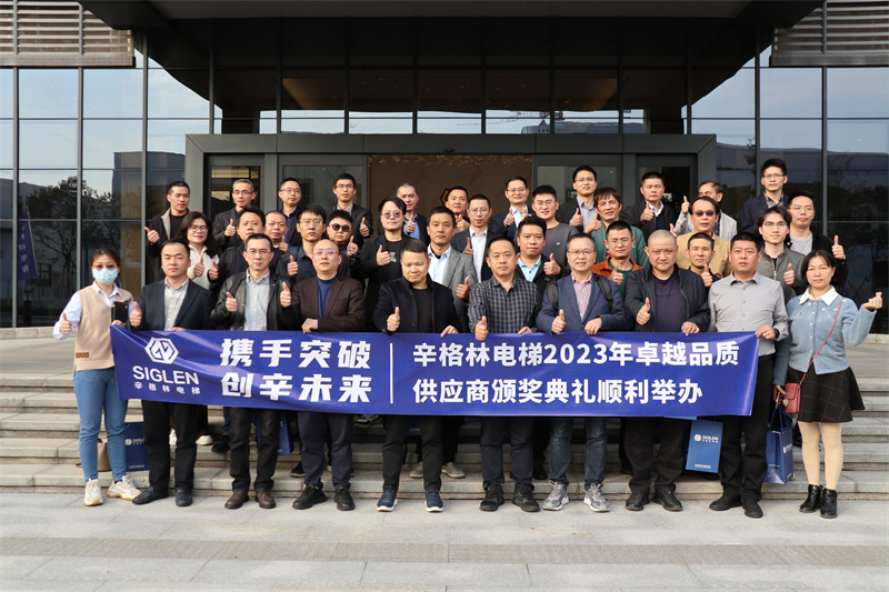 攜手突破·創辛未來 | 辛格林電梯2023年卓越品質供應商頒獎活動成功舉行！