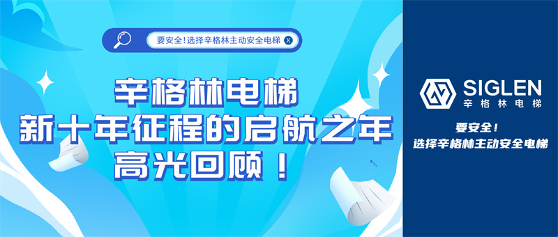 辛格林電梯新十年征程的啟航之年，高光回顧！