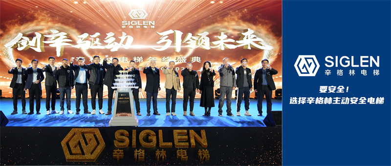 創辛驅動 引領未來 | 辛格林電梯年終盛典圓滿落幕！