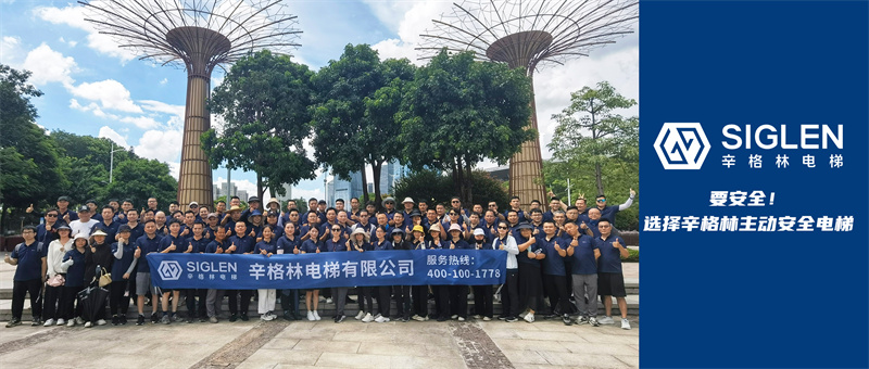 辛格林電梯以穩步增長的態勢邁向三季度！