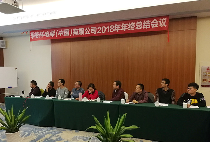 辛格林電梯2018年終總結會議圓滿結束