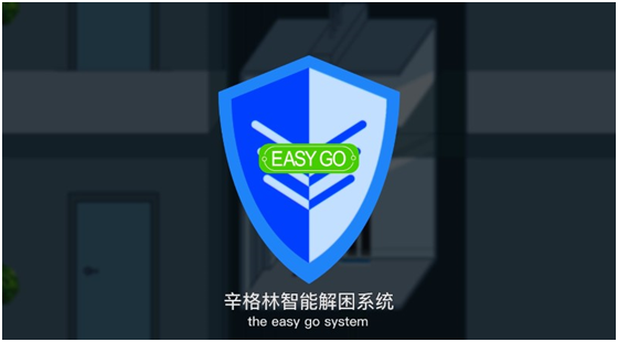 辛格林智能解困系統 辛格林智能解困系統