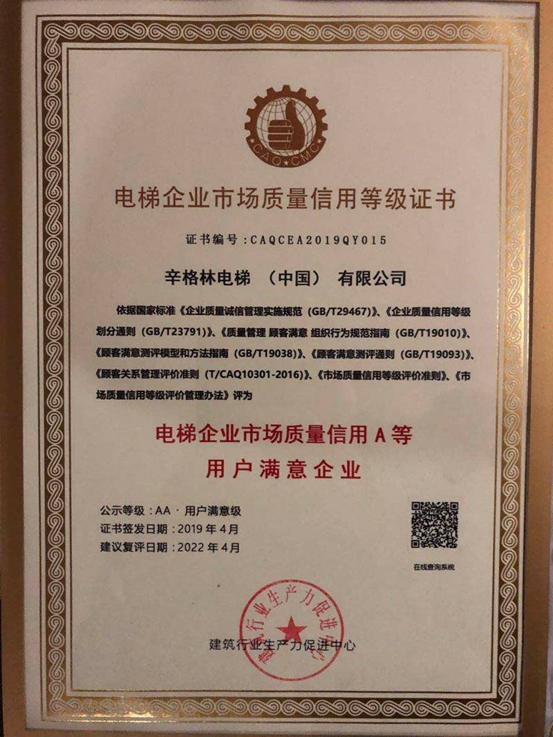 辛格林獲得電梯企業市場質量信用AA等級用戶滿意企業榮譽稱號